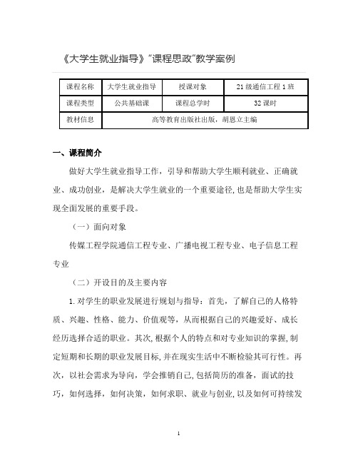 【课程思政教学案例】《大学生就业指导》课程