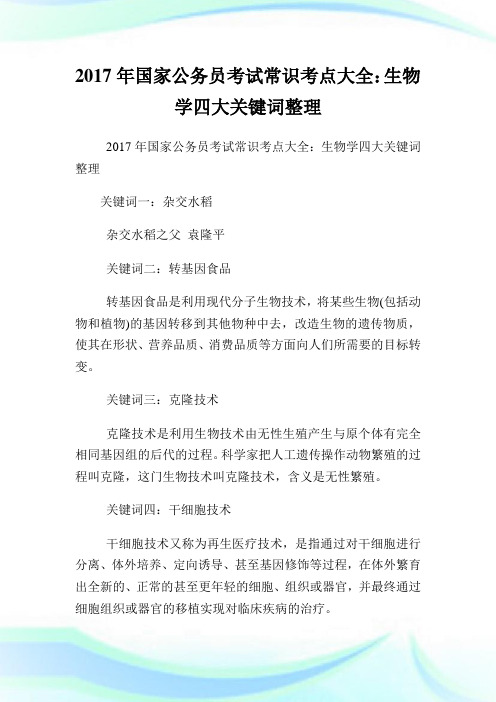 国家公务员考试常识考点大全:生物学四大关键词整理.doc
