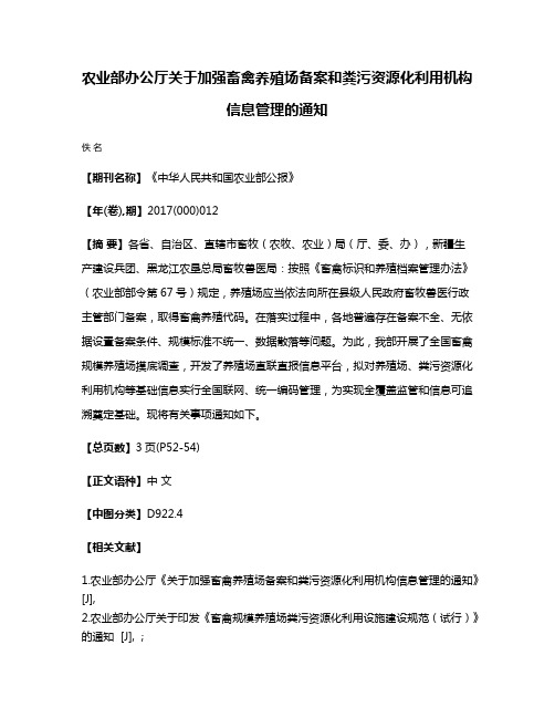 农业部办公厅关于加强畜禽养殖场备案和粪污资源化利用机构信息管理的通知