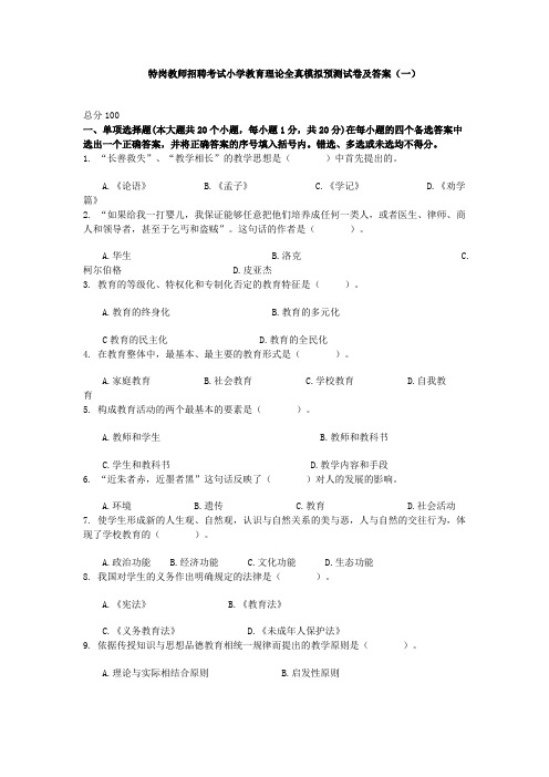 特岗教师招聘考试小学教育理论全真模拟预测试卷及答案(一)