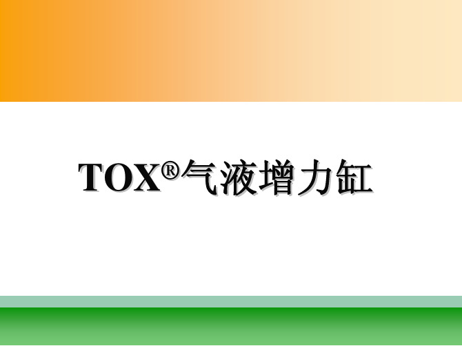 TOX气液增力缸