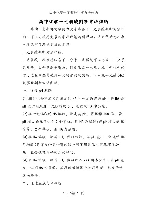 高中化学一元弱酸判断方法归纳