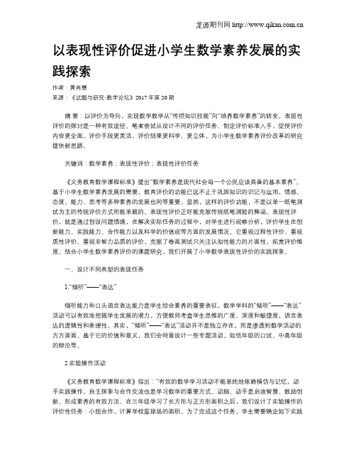 以表现性评价促进小学生数学素养发展的实践探索