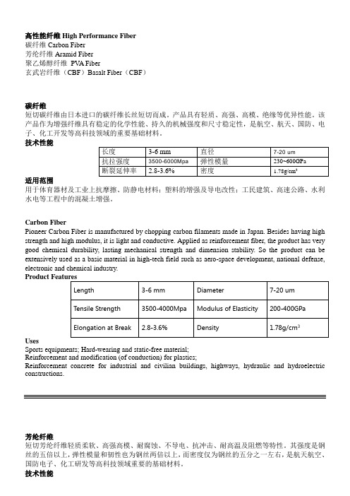 中英文 高性能纤维