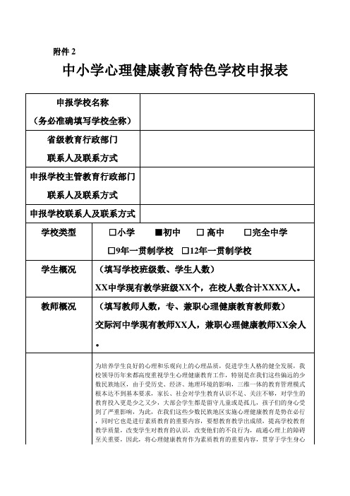 中学中小学心理健康教育特色学校申报表(含申报材料)1