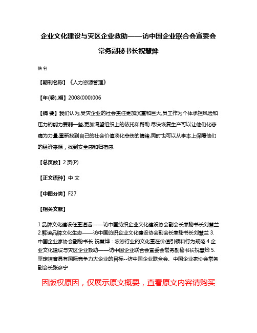 企业文化建设与灾区企业救助——访中国企业联合会宣委会常务副秘书长祝慧烨