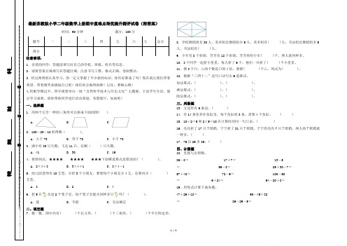 最新苏教版小学二年级数学上册期中重难点培优提升测评试卷(附答案)(A3版)(附答案)