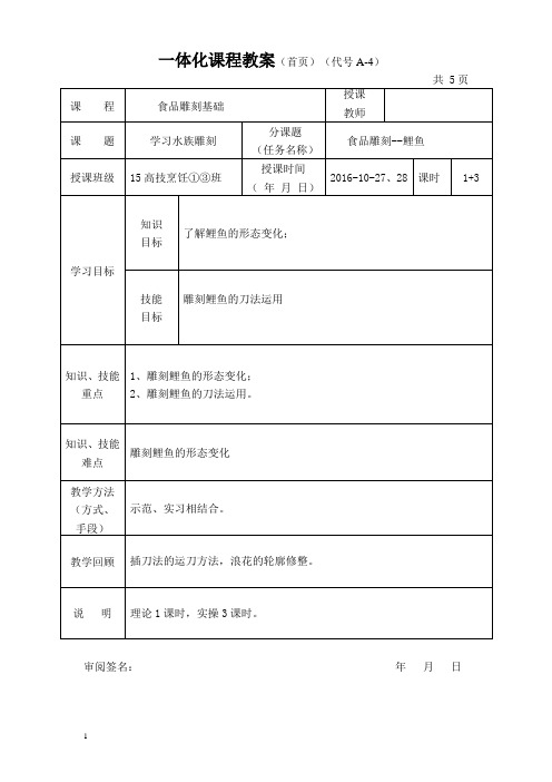 食品雕刻(鲤鱼)教案