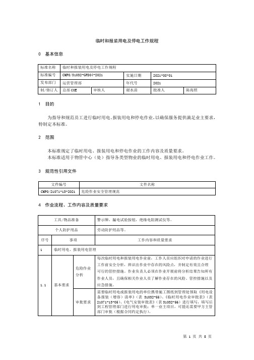 临时和报装用电及停电工作规程