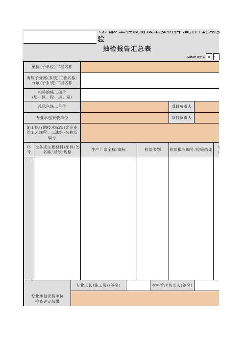 工程设备及主要材料(配件)进场复验抽检报告汇总表