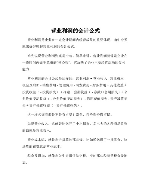 营业利润的会计公式