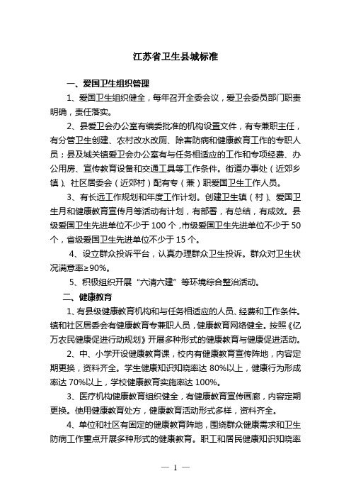 江苏省卫生县、卫生镇标准