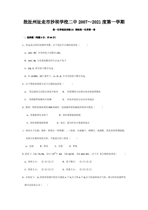 第一学期高一年级化学基础训练(4)