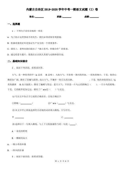 内蒙古自治区2019-2020学年中考一模语文试题(I)卷