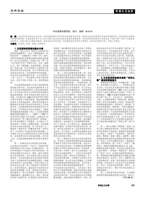 马克思休闲思想视阈下的成都“休闲之都”建设