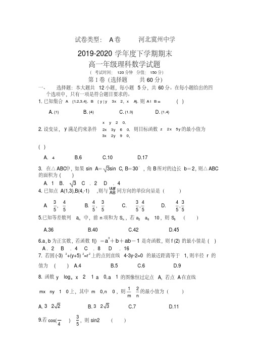 河北省冀州高一下册第二学期期末考试数学(理)试题A卷-含答案【精校】.doc