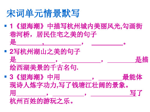 《雨霖铃》《念奴娇赤壁怀古》《声声慢》《永遇乐 京口北固亭怀古》等》情景默写