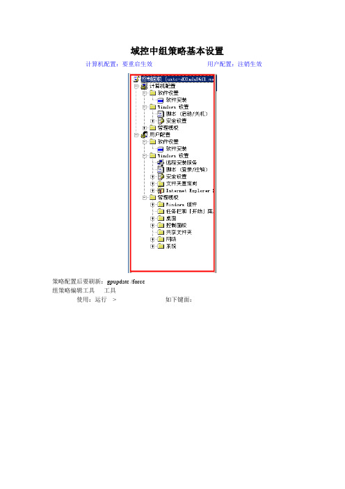 域组策略域控中组策略基本设置