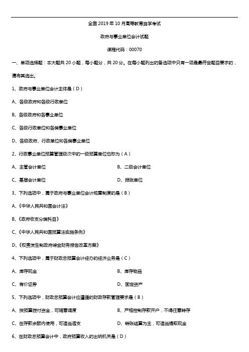 2019年10月自学考试00070政府与事业单位会计试题及答案