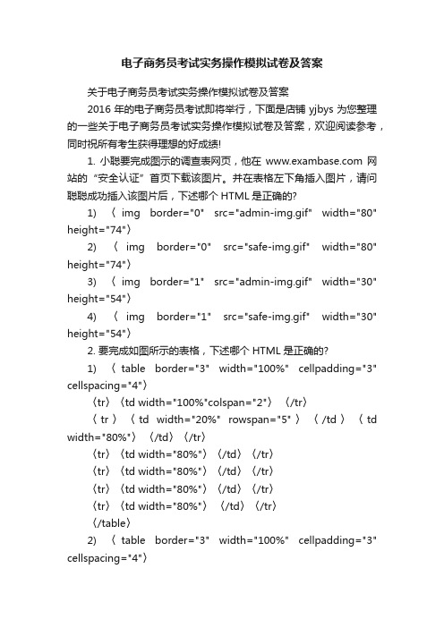 电子商务员考试实务操作模拟试卷及答案