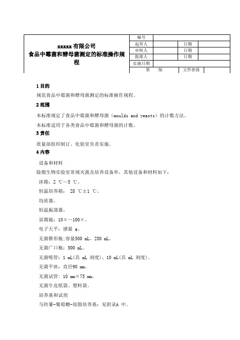 食品中霉菌和酵母菌测定的标准操作规程