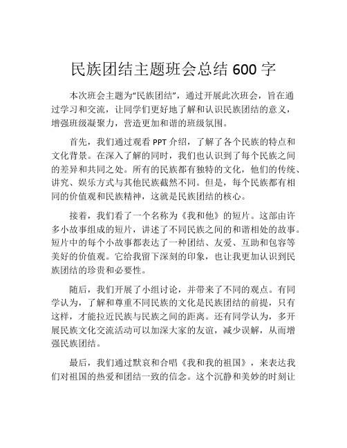 民族团结主题班会总结600字