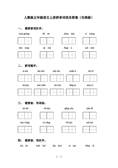 人教版五年级语文上册拼音词语及答案(完美版)