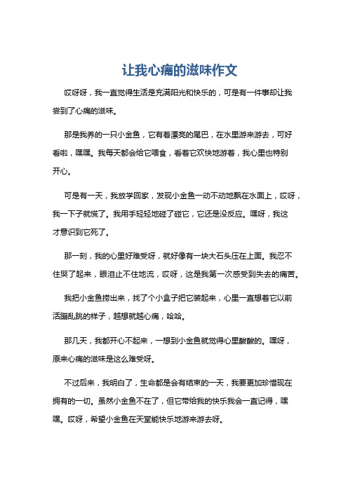 让我心痛的滋味作文