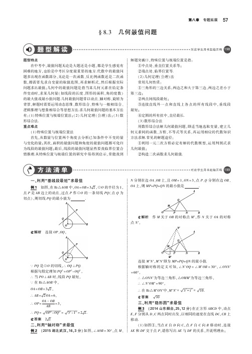 (河北专版)2019年中考数学一轮复习第八章专题拓展8.3几何最值问题(讲解部分)素材(pdf)