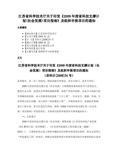 江苏省科学技术厅关于印发《2009年度省科技支撑计划(社会发展)项目指南》及组织申报项目的通知