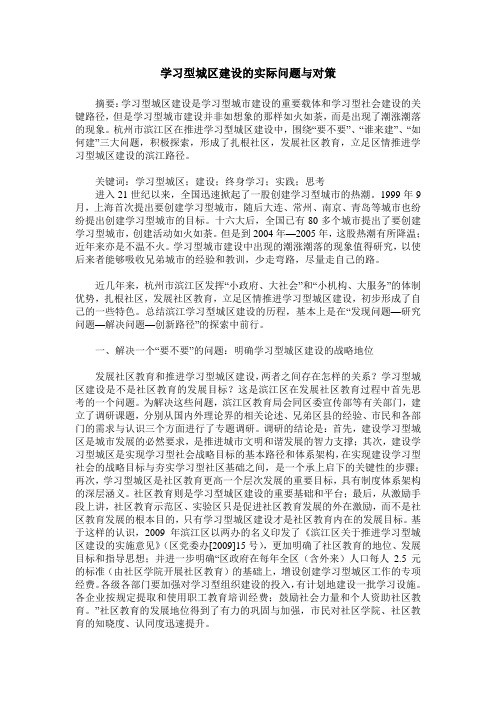 学习型城区建设的实际问题与对策