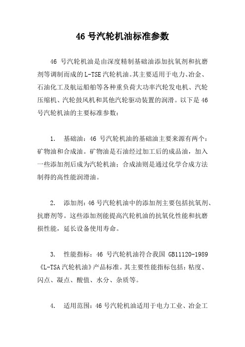 46号汽轮机油标准参数