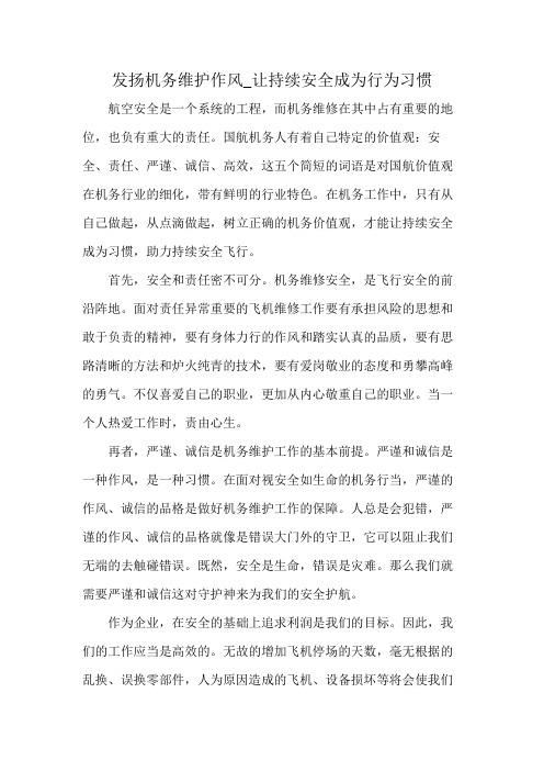 发扬机务维护作风_让持续安全成为行为习惯