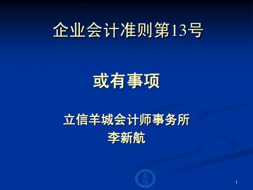 企业会计准则13号-或有事项