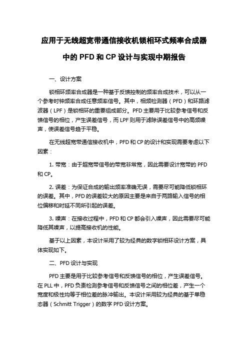 应用于无线超宽带通信接收机锁相环式频率合成器中的PFD和CP设计与实现中期报告