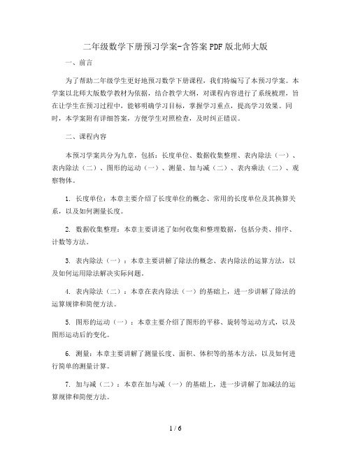 二年级数学下册预习学案-含答案PDF版北师大版