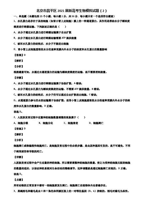 北京市昌平区2021届新高考生物模拟试题(2)含解析