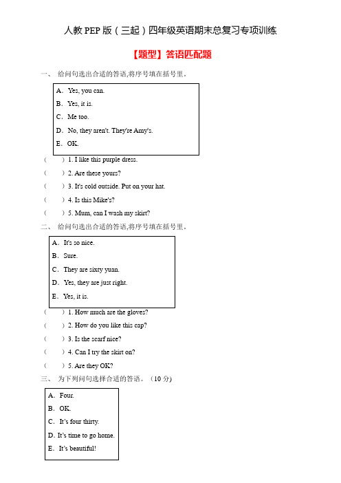 四年级英语下册期末总复习-答语匹配题(A卷含答案) 