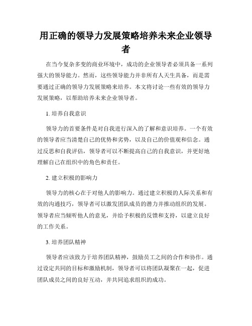 用正确的领导力发展策略培养未来企业领导者