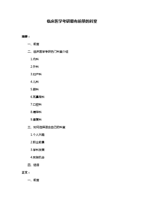 临床医学考研最有前景的科室