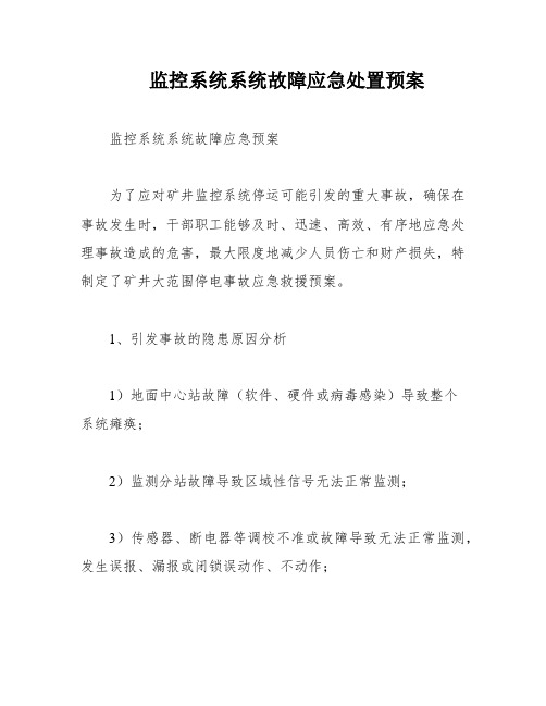 监控系统系统故障应急处置预案