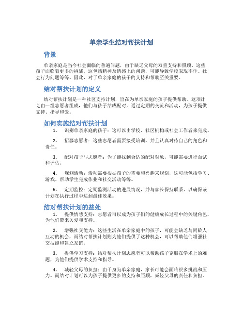 单亲学生结对帮扶计划