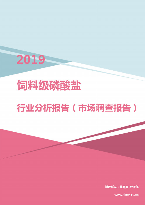 2019年饲料级磷酸盐行业分析报告(市场调查报告)