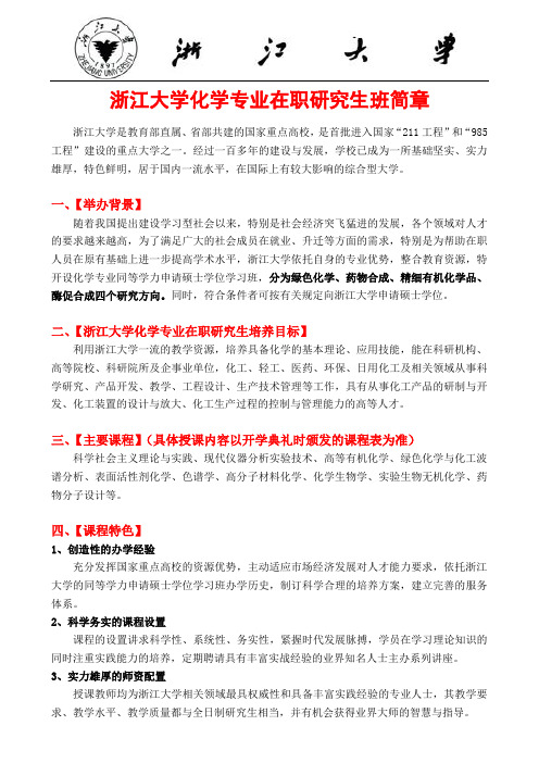 浙江大学化学专业在职研究生班简章