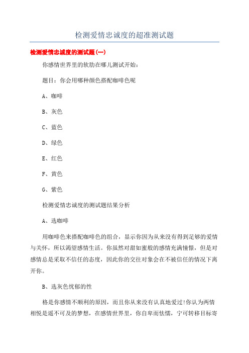 检测爱情忠诚度的超准测试题