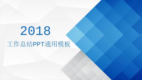 2018年工作总结 项目策划商务交流PPT通用模板41p