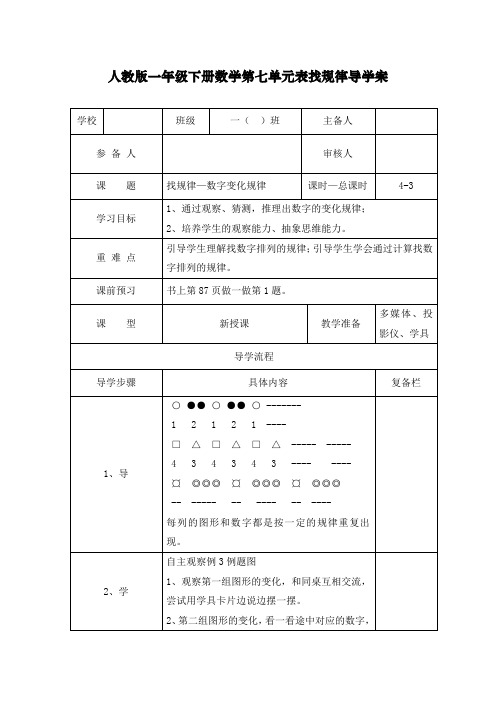 新人教版一年级下册数学《找规律—数字变化规律》导学案