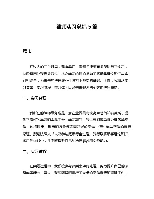 律师实习总结5篇