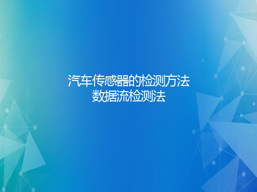 汽车传感器与检测技术课件：汽车传感器检测方法-数据流