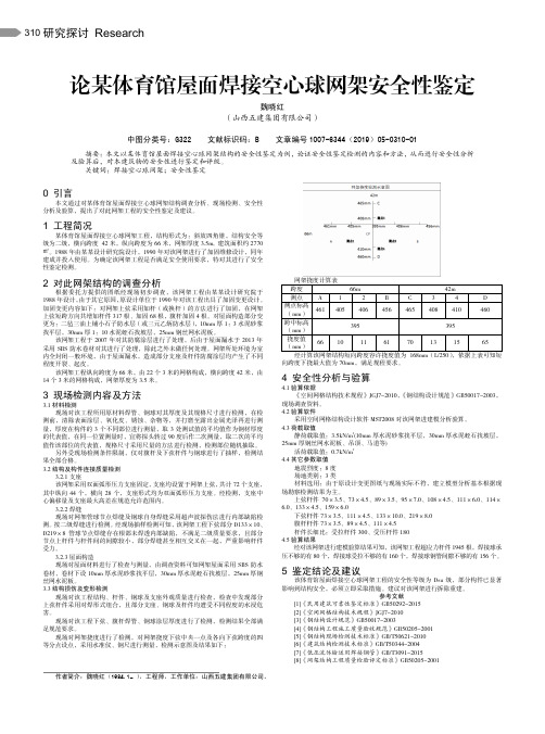 论某体育馆屋面焊接空心球网架安全性鉴定